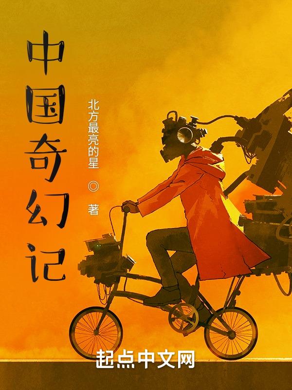中国奇幻小说哪本最好