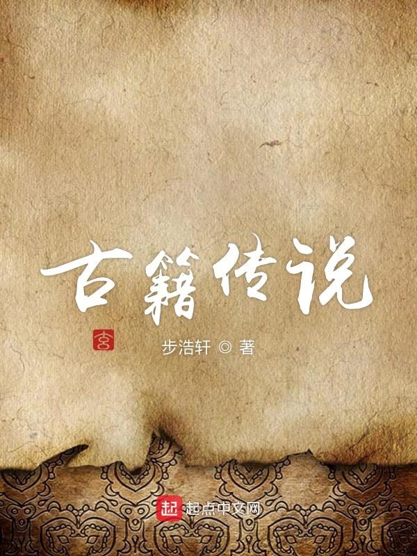 中国古籍故事