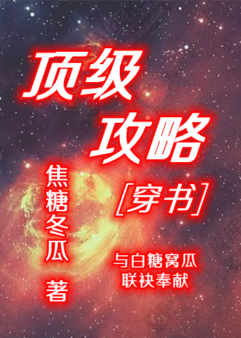 顶级攻略穿书113